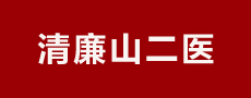 清廉山二医